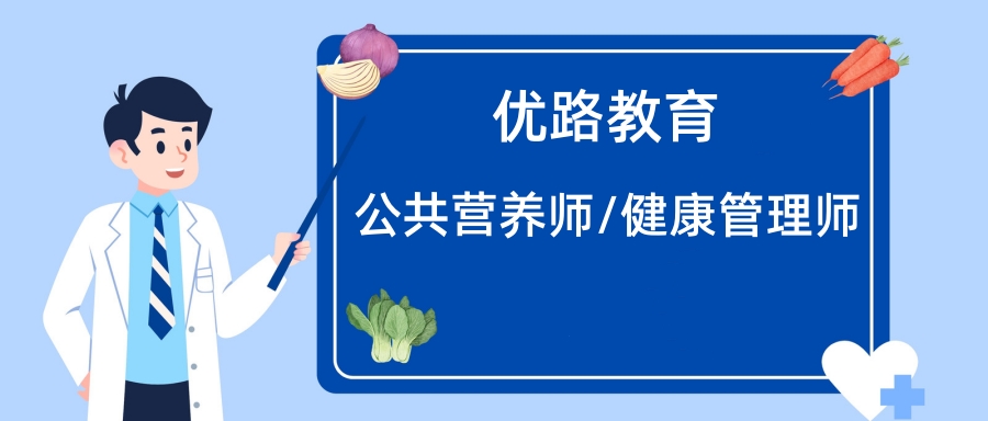 南通优路公共营养师培训